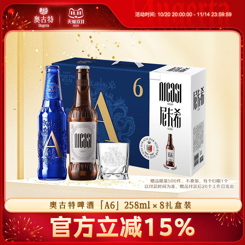 青岛啤酒奥古特「A6」258ml*6瓶+尼卡希330ml*2瓶共8瓶礼盒