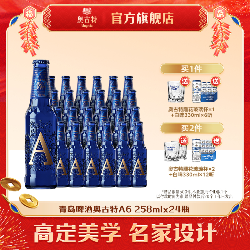 【新品上市】青岛酒奥古特啤酒[A6」13度258ml*6*4共24瓶箱啤