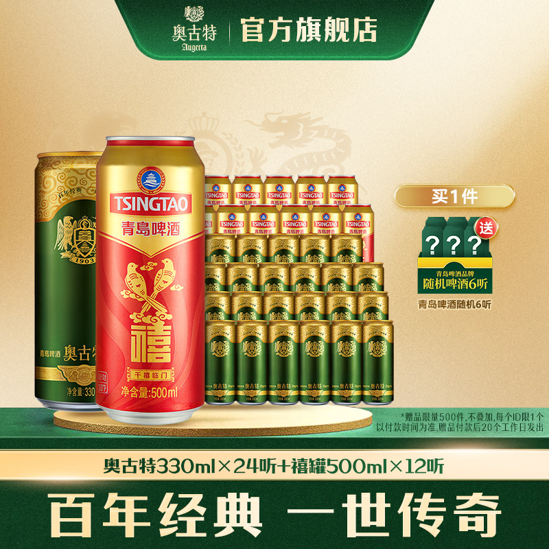 青岛啤酒禧罐500ml*12听+青岛啤酒奥古特330ml*24听 拉格黄啤组合