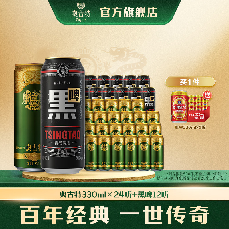 青岛啤酒黑啤500ml*12听+青岛啤酒奥古特330ml*24听组合