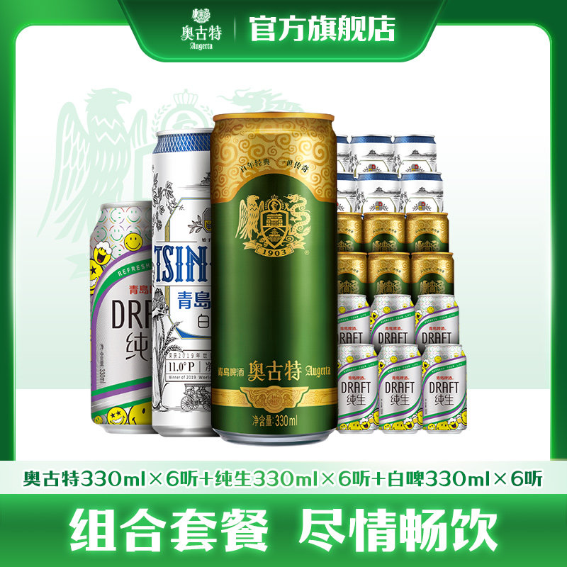青岛啤酒奥古特330ml6听白啤330ml6听纯生330ml6听共18听