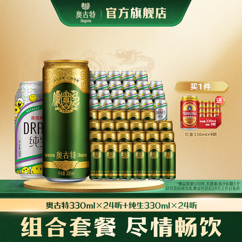 青岛啤酒奥古特330ml*24听+纯生330ml*24听组合