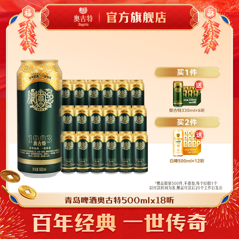 青岛啤酒 青岛奥古特500ml*18听青岛原产官方直营高端 整箱 包邮