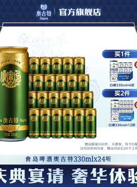 青岛啤酒 青岛奥古特330ml*24听官方直营大麦酿造高端 整箱 包邮