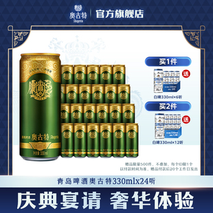整箱 青岛啤酒 青岛奥古特330ml 24听官方直营大麦酿造高端 包邮