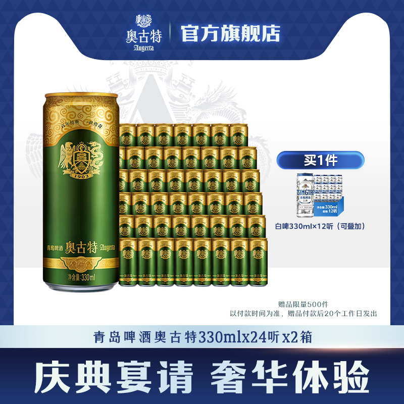 青岛啤酒 奥古特330ml*24听*2箱大麦酿造高端 整箱包邮