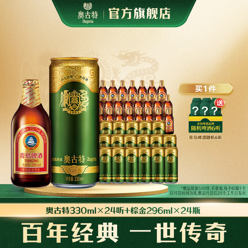 330ml+296ml奥古特青岛啤酒组合