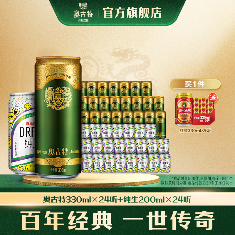 青岛啤酒奥古特330ml*24听+青岛啤酒纯生200ml*24听组合