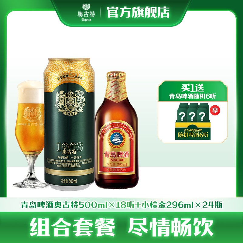 青岛啤酒小棕金296ml*24瓶+青岛啤酒奥古特500ml*18听 组合