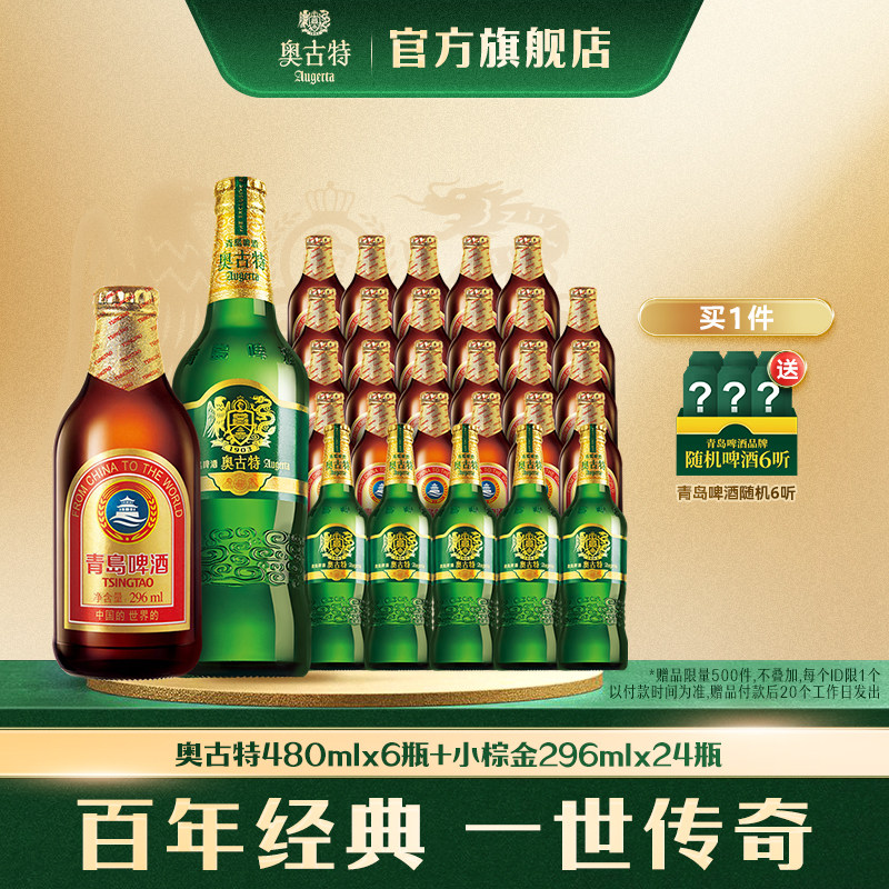 青岛啤酒小棕金啤酒296ml*24瓶+奥古特480ml*6瓶 组合