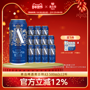 青岛啤酒奥古特A3系列500ml*12罐啤酒黄啤