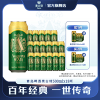 青岛啤酒 青岛奥古特500ml*18听青岛原产官方直营高端 整箱 包邮