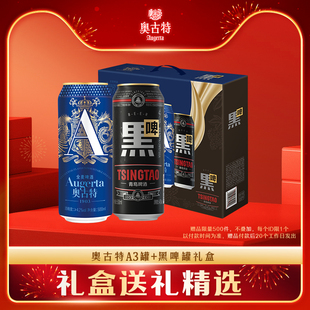 青岛啤酒奥古特A3系列500ml*6听+黑啤500ml*2听礼盒装罐啤