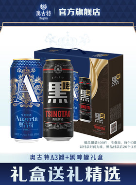 青岛啤酒奥古特A3系列500ml*6听+黑啤500ml*2听礼盒装罐啤