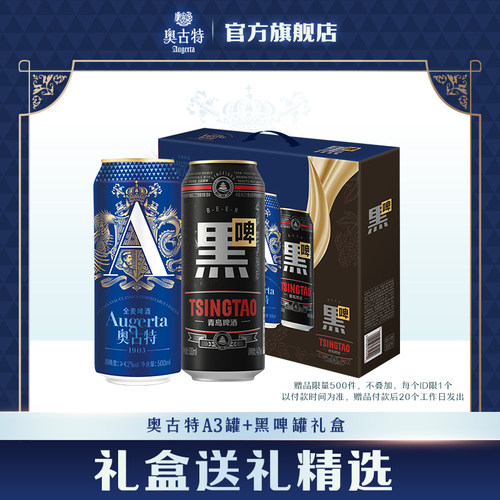 青岛啤酒奥古特A3系列500ml*6听+黑啤500ml*2听礼盒装罐啤