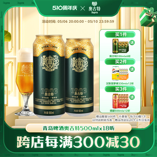 青岛啤酒奥古特青岛原产啤酒500ml*18听风味整箱青岛直营旗舰店