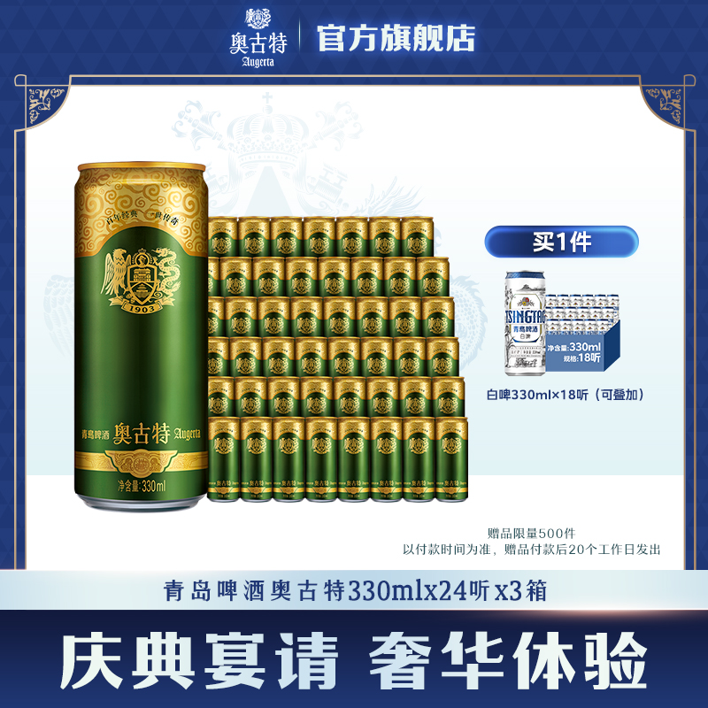 青岛啤酒 奥古特330ml*24听*3箱大麦酿造高端啤酒整箱 直营包邮