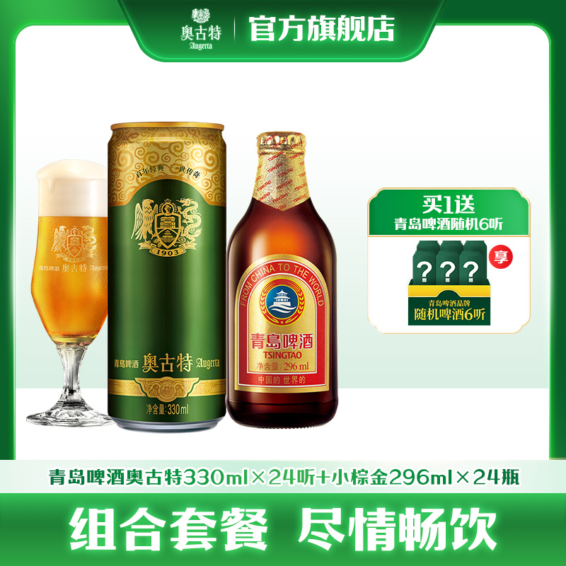 青岛啤酒小棕金啤酒296ml*24瓶+青岛啤酒奥古特330ml*24听 组合