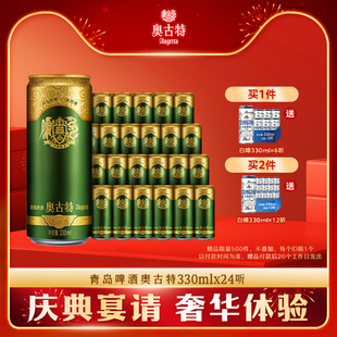 包邮 青岛啤酒 整箱 24听官方直营大麦酿造高端 青岛奥古特330ml