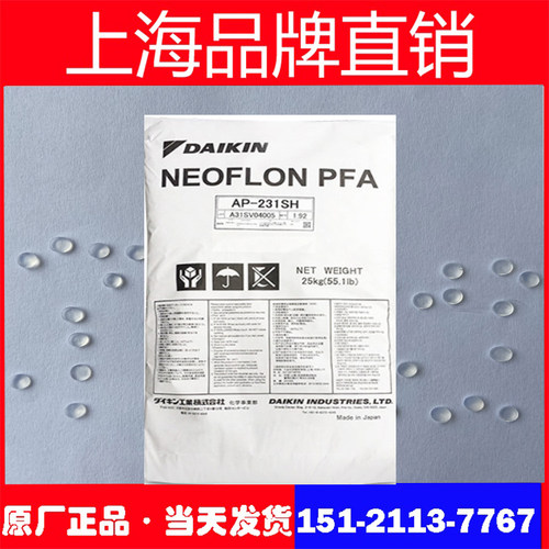 PFA日本大金AP-201 AP-230 AP-210 AP-211SH 231SH塑料颗粒子原料