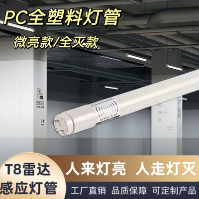 led雷达感应灯管1.2米PC塑料日光灯楼道地下室车库停车场专用灯管
