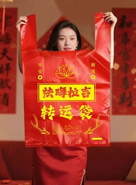 红色除秽拉吉转运袋旧衣服大号塑料袋子红色吉祥手提背心式垃圾袋