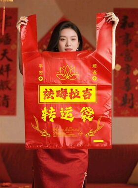红色除秽拉吉转运袋旧衣服加大塑料袋手提加厚加大吉祥红色垃圾袋