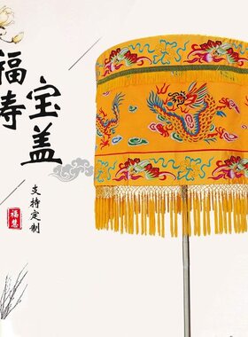福寿宝盖刺绣黄罗伞黄龙
