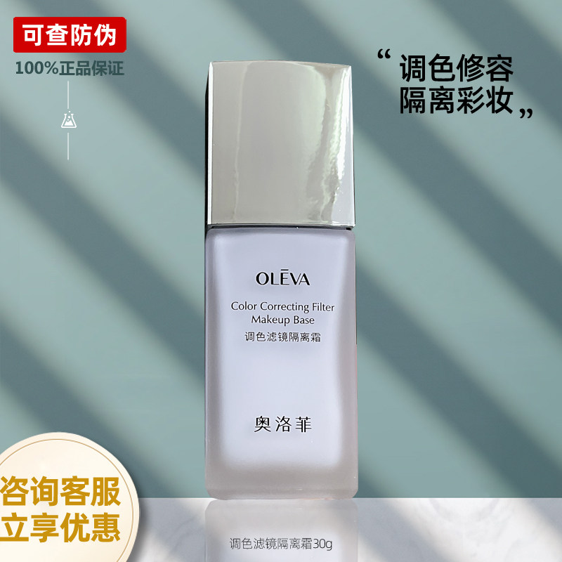 奥洛菲调色滤镜隔离霜明星保湿持隔离/妆前/素颜霜