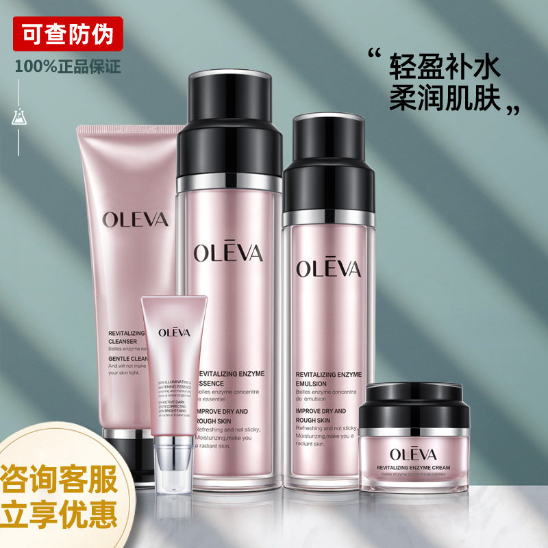 奥洛菲菁纯焕肤酵素套装精华乳液洁面补水保湿护肤品官方旗舰店