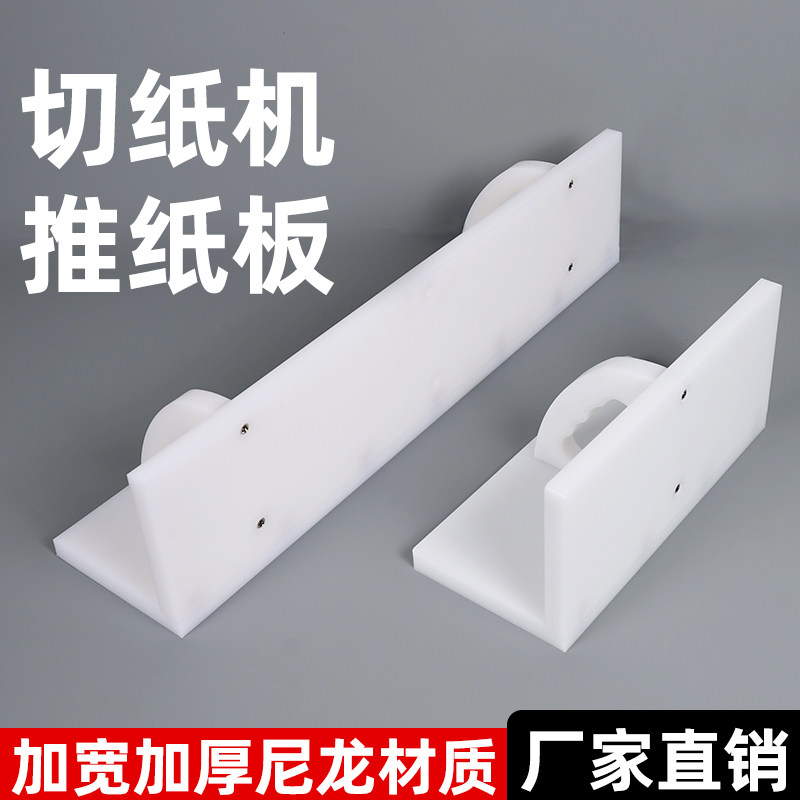 切纸机推纸板推纸器推纸掌图片