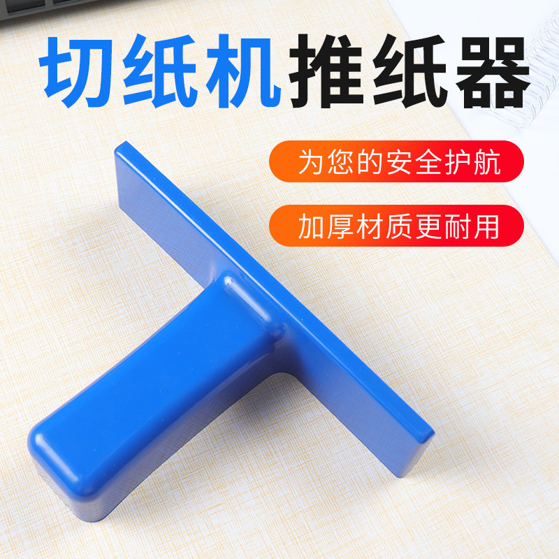 宝预切纸机塑料推板推纸齐纸器图片