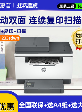 HP惠普M232dwc黑白激光自动双面打印机复印扫描一体机办公商用家用小型学生233sdwn有线网络手机无线连接WiFi