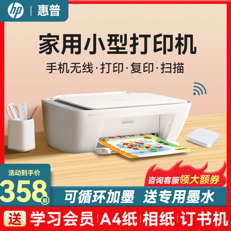 HP惠普2332打印机家用小型彩色喷墨打印家庭学生作业照片办公专用A4打印无线手机宿舍学习1212打印机官方正品