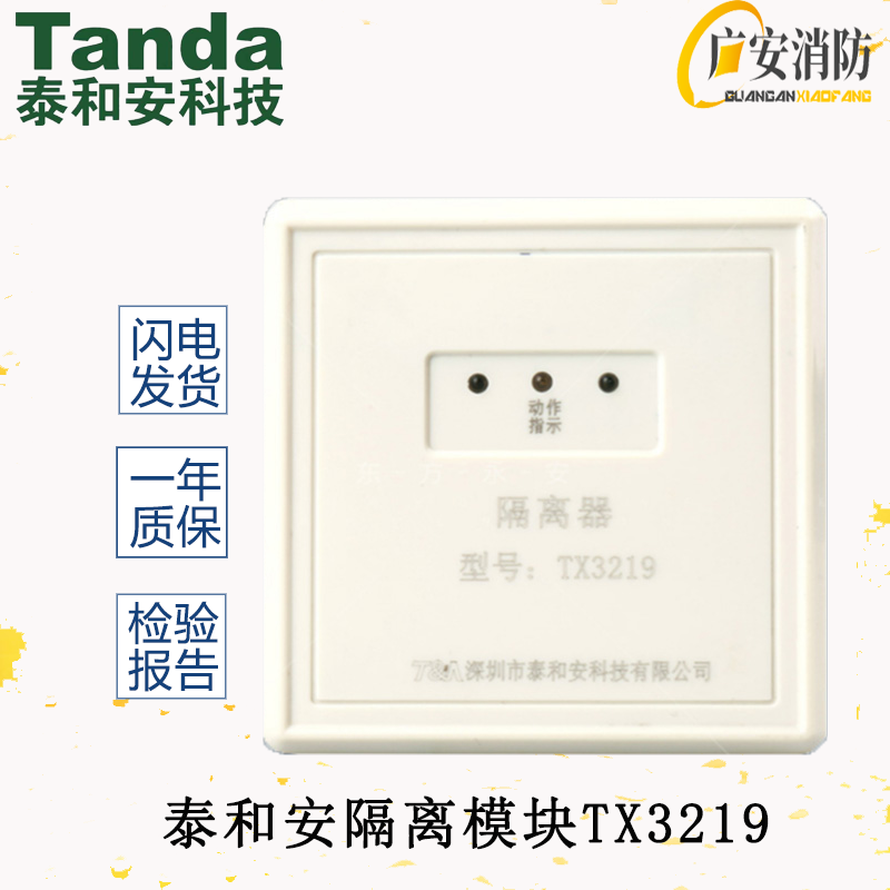 泰和安消防自动报警设备TX3219隔离器模块含底座消防报警全新原装