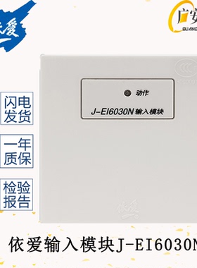 蚌埠依爱输入模块监视模块J-EI6030N消防报警设备编码型水指模块