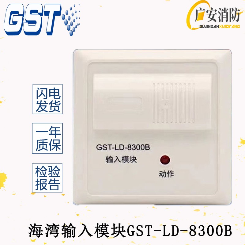 海湾输入模块GST-LD-8300B输入模块替代LD8300监视水流输入模块
