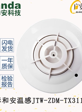 泰和安温感JTW-ZDM-TX3110A点型感温火灾探测器警报消防3110B温感
