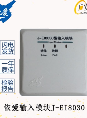 依爱J-EI8030输入模块压力开关水流指示器信号蝶阀消防替代6030N