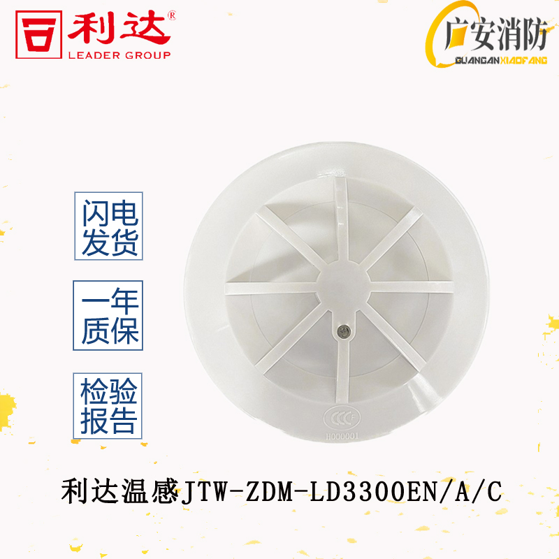 北京利达非编码温感JTWB-ZDF/LD3300E(F)点型温感火灾消防探测器