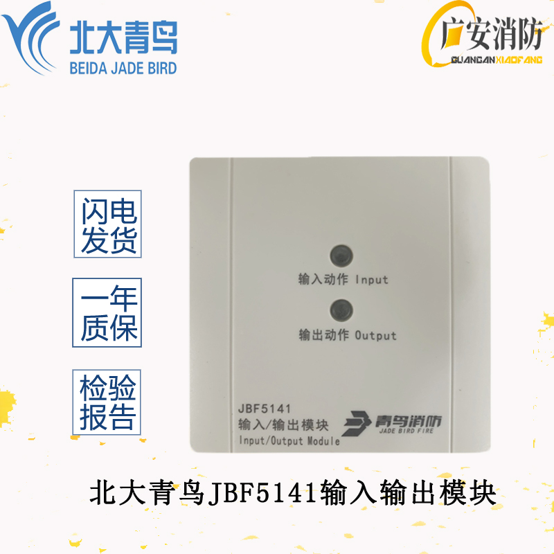 北大青鸟JBF-5141模块输入/输出模块控制联动模块消防报警设备