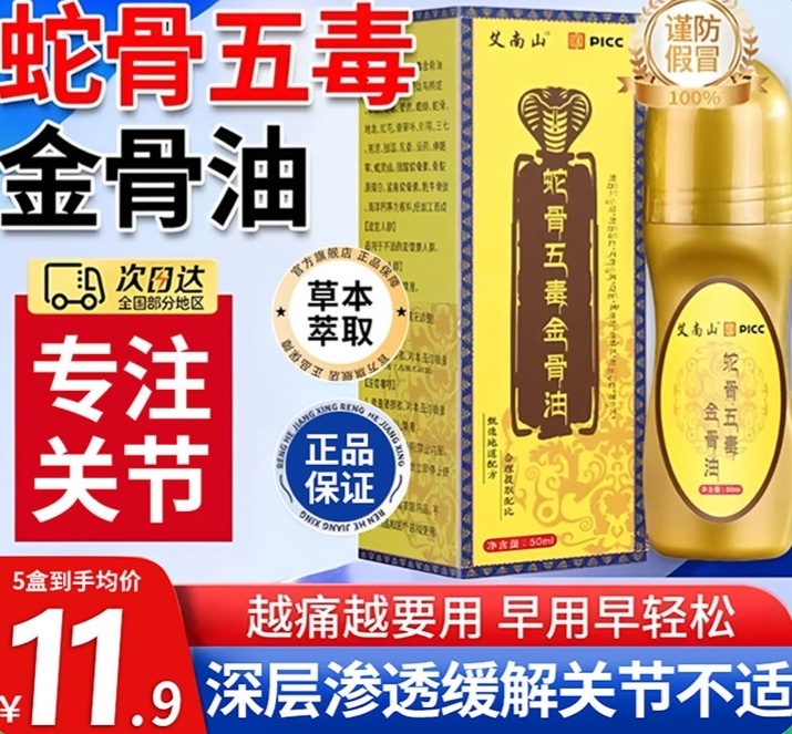 蛇骨五毒金骨油古医传舒缓筋骨疼痛腰腿肩颈涂抹油官方旗舰店正品