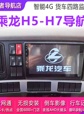 柳汽乘龙h5导航仪h7m3大屏货车导航记录仪倒车影像四路监控一体机