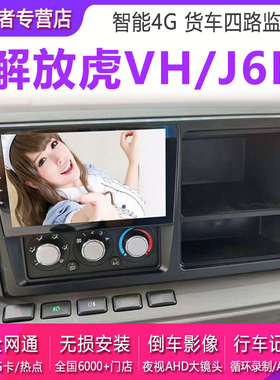 解放虎vh大王驾到J6f大屏货车24V导航仪倒车影像记录仪监控一体机