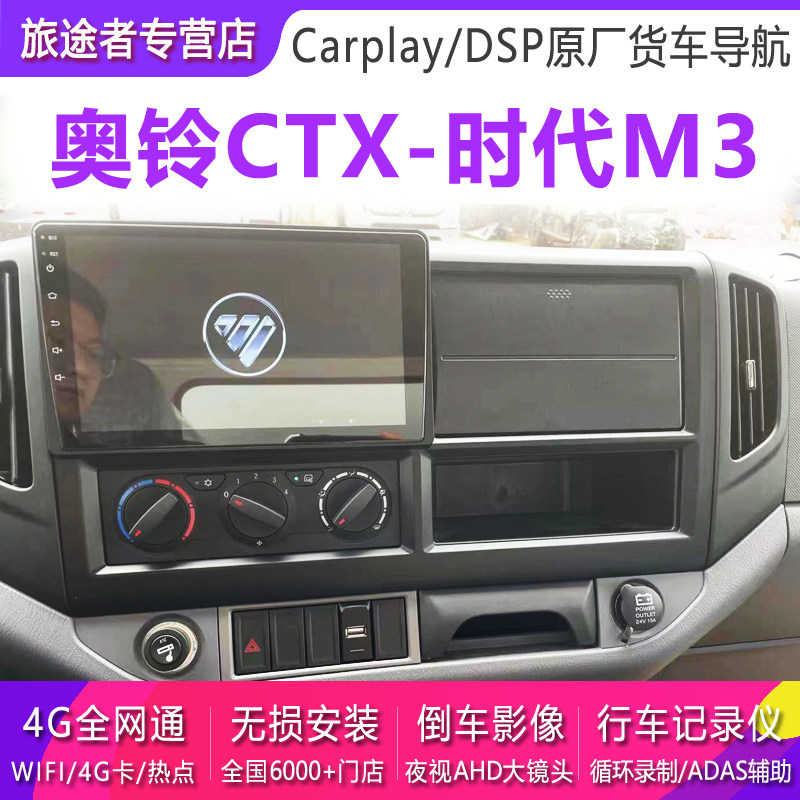 福田奥铃CTX捷运tx时代M3瑞沃大屏智能车载导航仪倒车影像一体机