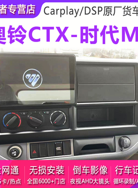 福田奥铃CTX捷运tx时代M3瑞沃大屏智能车载导航仪倒车影像一体机