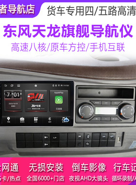 东风天龙旗舰kX导航仪24V天锦货车专用高清倒车影像车载四路监控