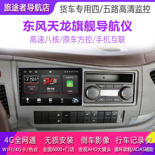 东风天龙旗舰kX导航仪24V天锦货车专用高清倒车影像车载四路监控