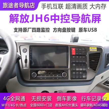 解放jh6货车导航仪JH6 j6m原厂中控显示屏倒车后视四路监控一体机