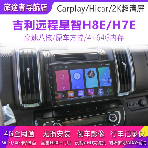 吉利远程H8E星智h7e原车中控大屏导航仪货车显示倒车影像四路监控
